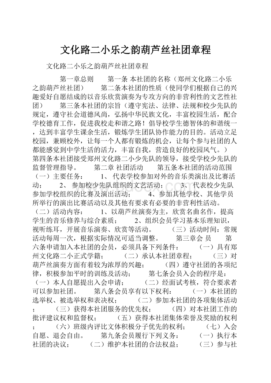 文化路二小乐之韵葫芦丝社团章程.docx