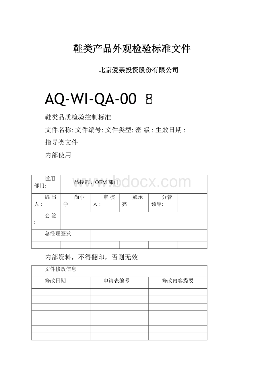 鞋类产品外观检验标准文件.docx_第1页