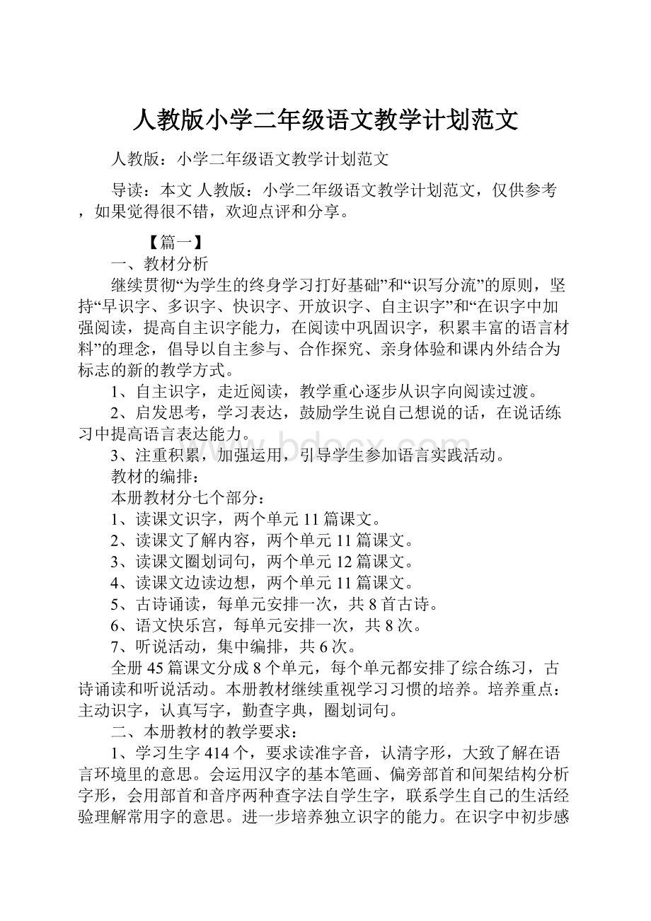 人教版小学二年级语文教学计划范文.docx