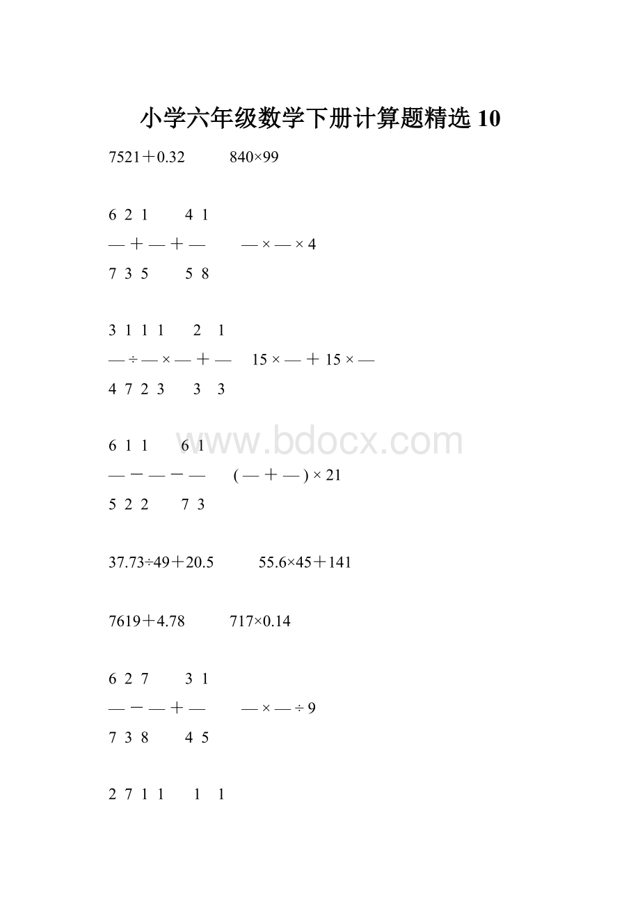 小学六年级数学下册计算题精选10.docx_第1页