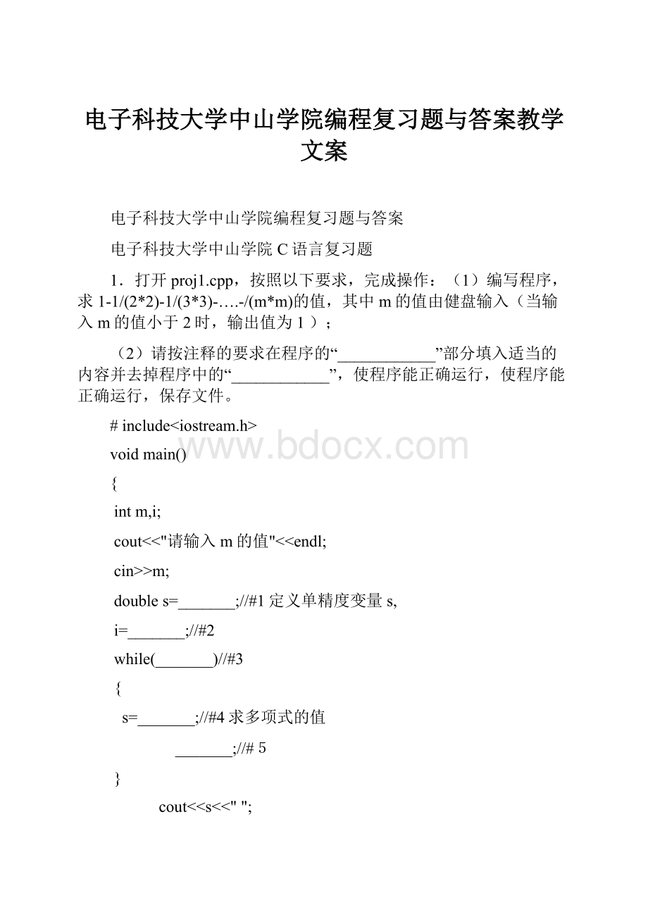 电子科技大学中山学院编程复习题与答案教学文案.docx