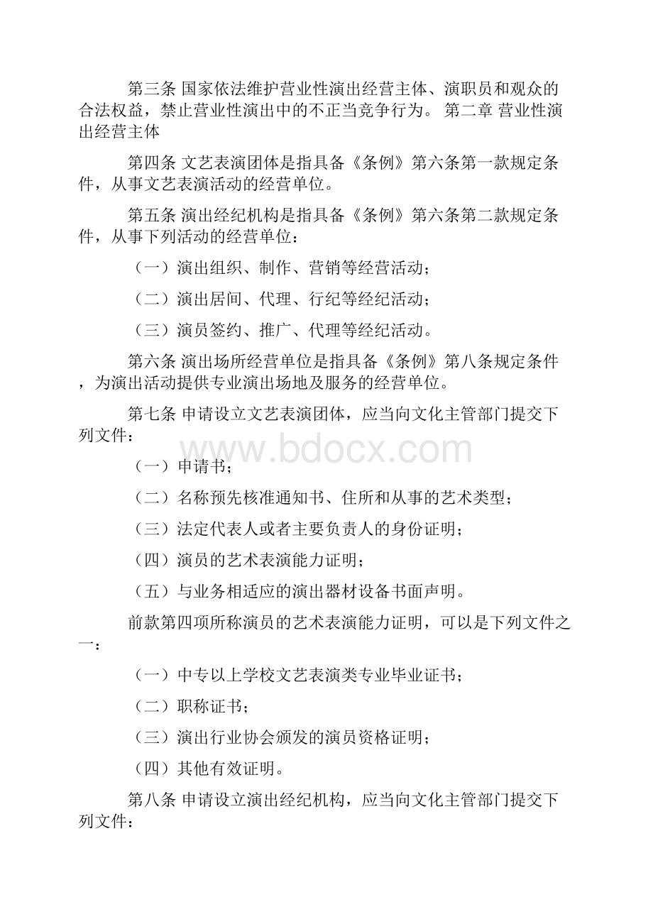 营业性演出管理条例实施细则》.docx_第3页