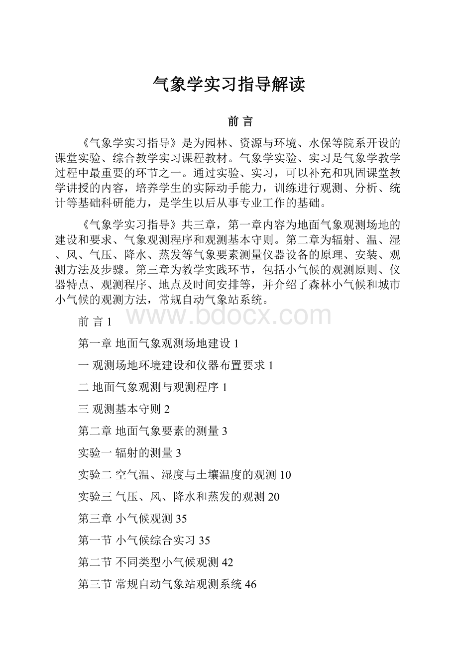 气象学实习指导解读.docx