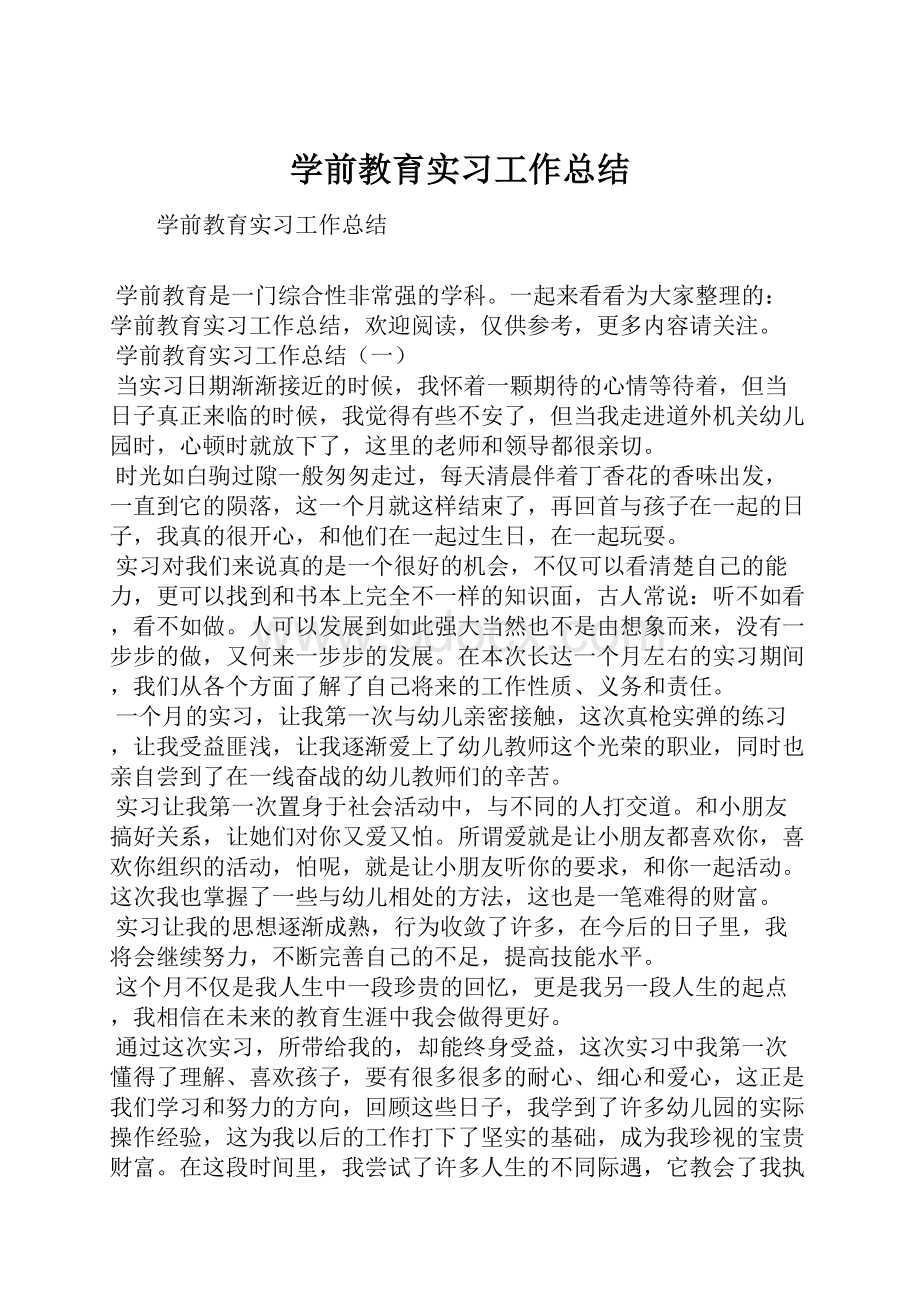 学前教育实习工作总结.docx