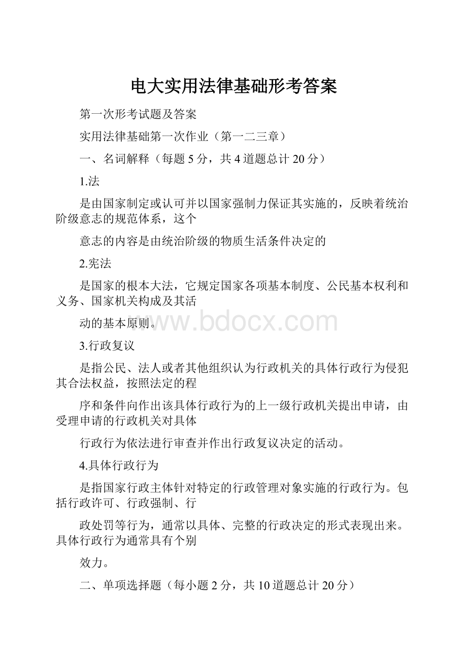 电大实用法律基础形考答案.docx