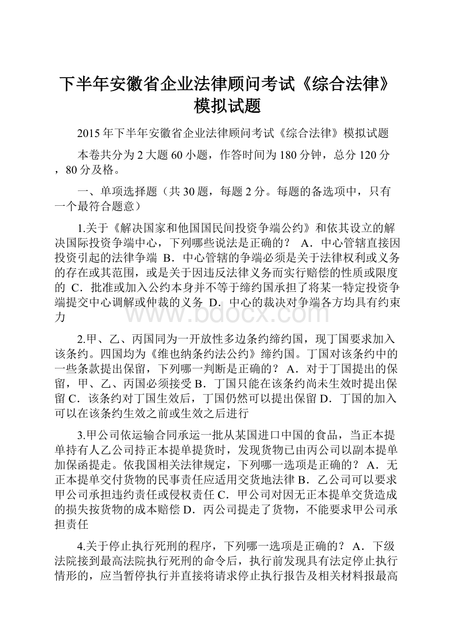 下半年安徽省企业法律顾问考试《综合法律》模拟试题.docx_第1页