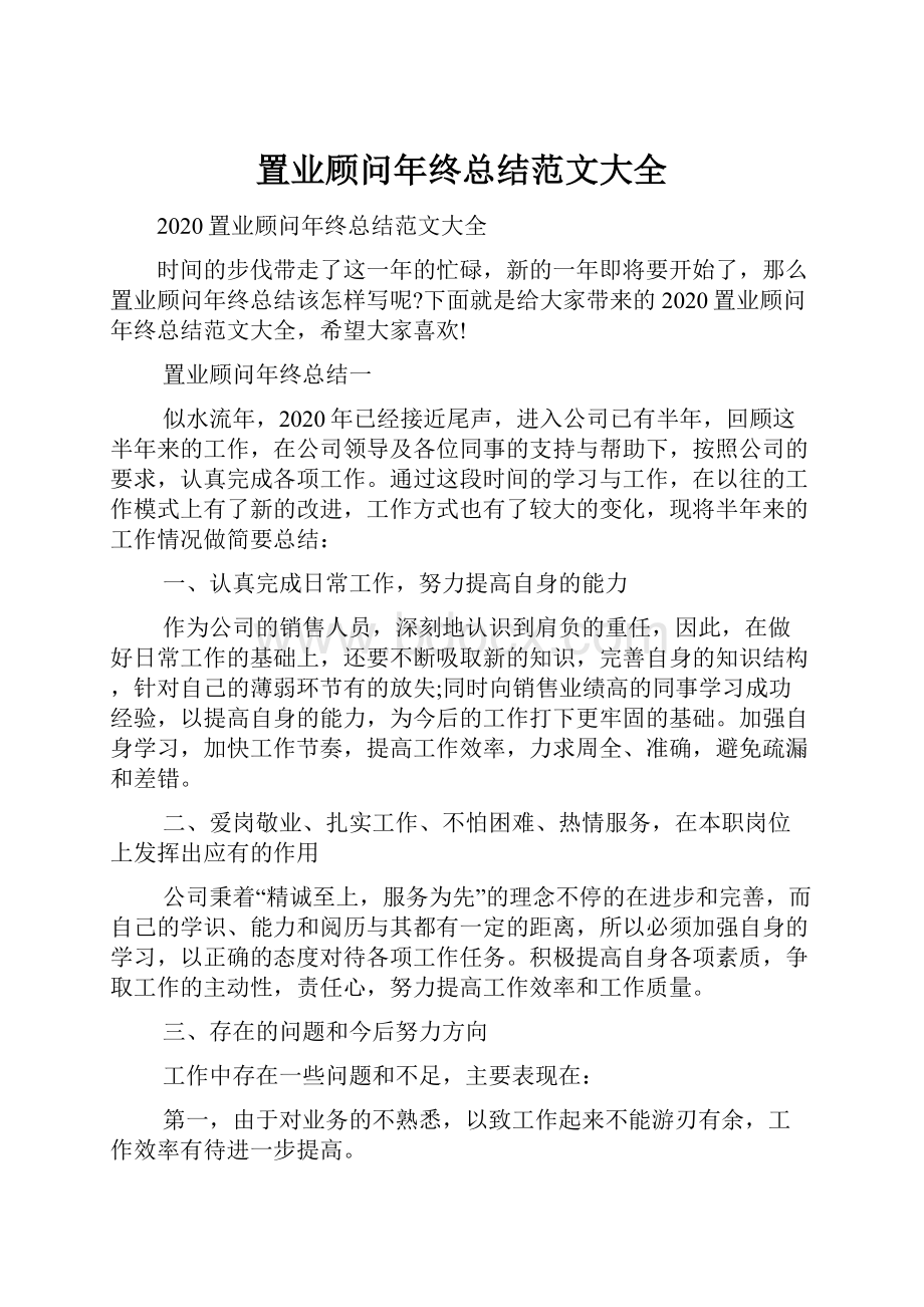 置业顾问年终总结范文大全.docx_第1页