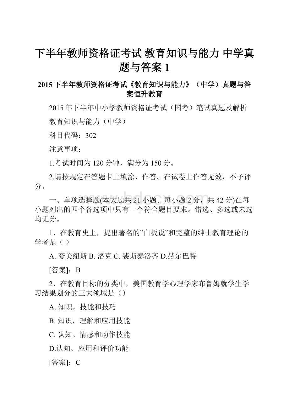 下半年教师资格证考试 教育知识与能力 中学真题与答案 1.docx