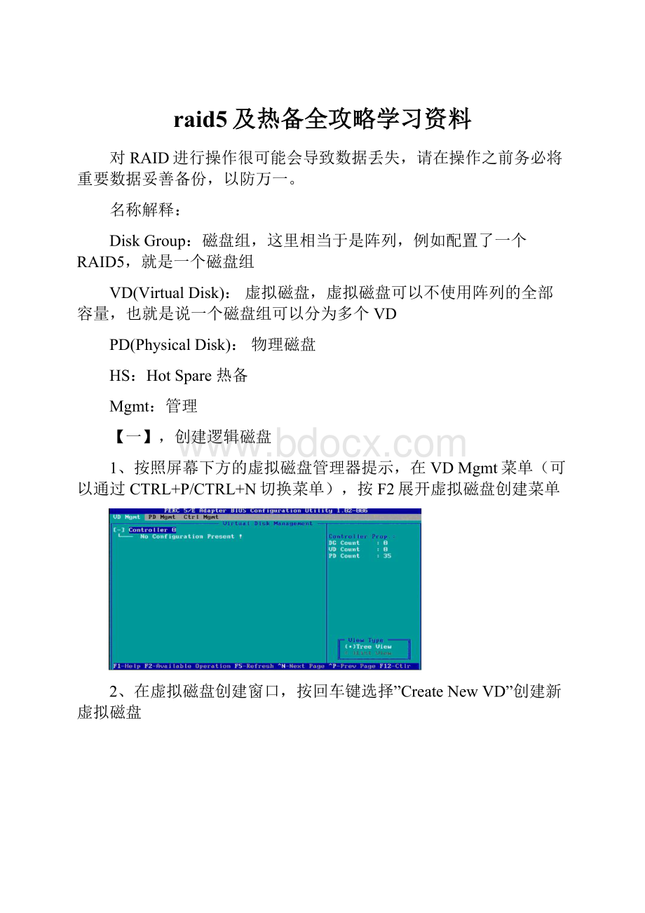 raid5及热备全攻略学习资料.docx_第1页