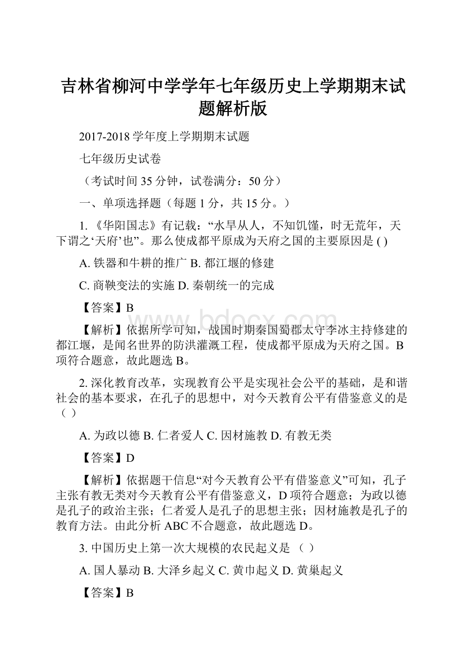 吉林省柳河中学学年七年级历史上学期期末试题解析版.docx