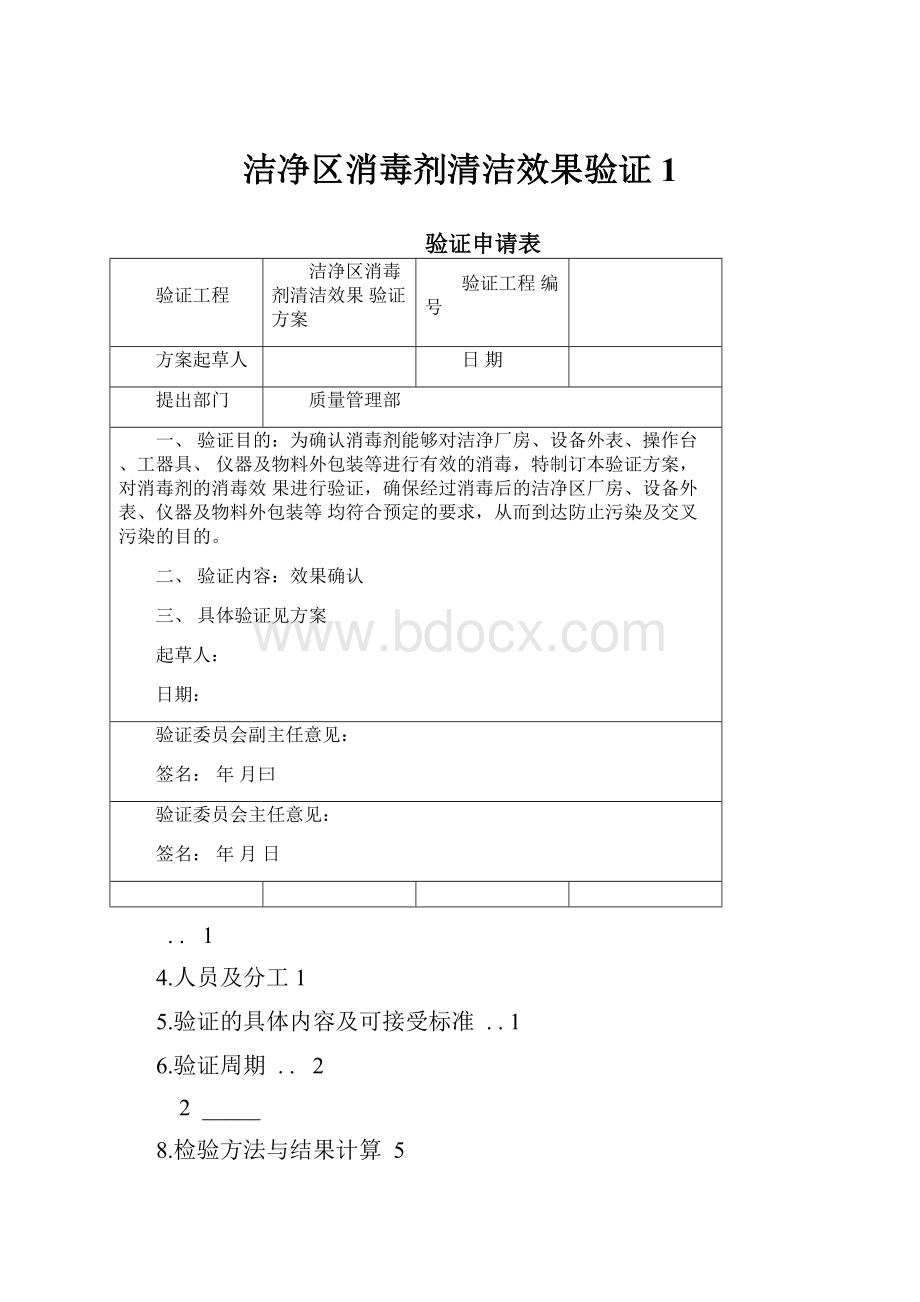 洁净区消毒剂清洁效果验证1.docx_第1页