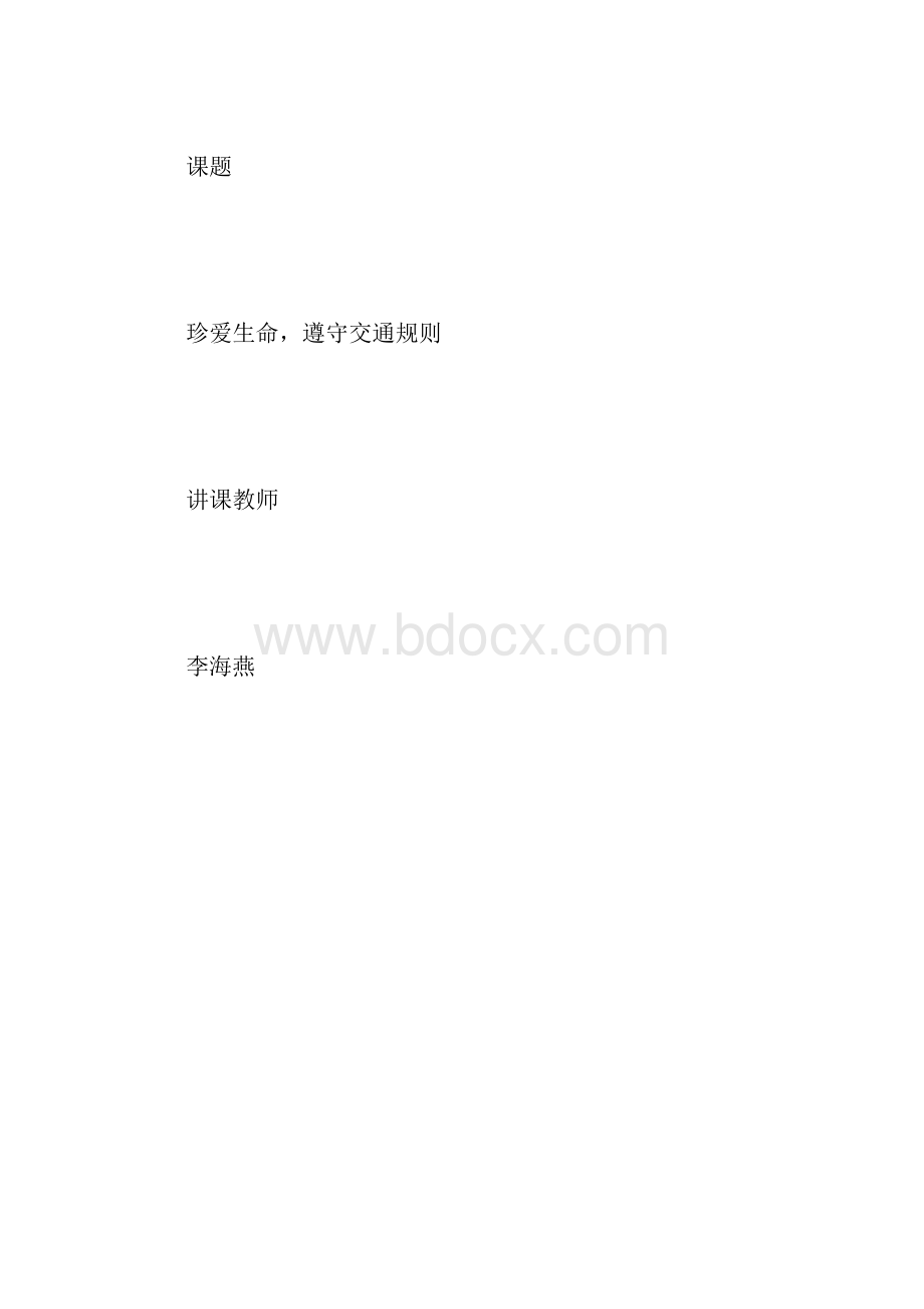 高一年级开学安全第一课教案设计.docx_第2页