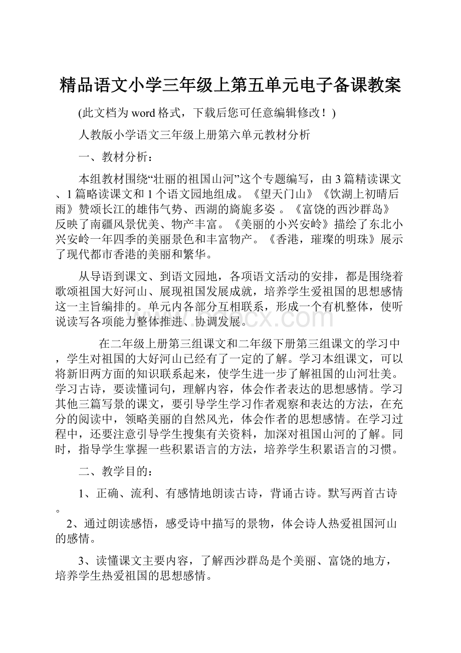 精品语文小学三年级上第五单元电子备课教案.docx