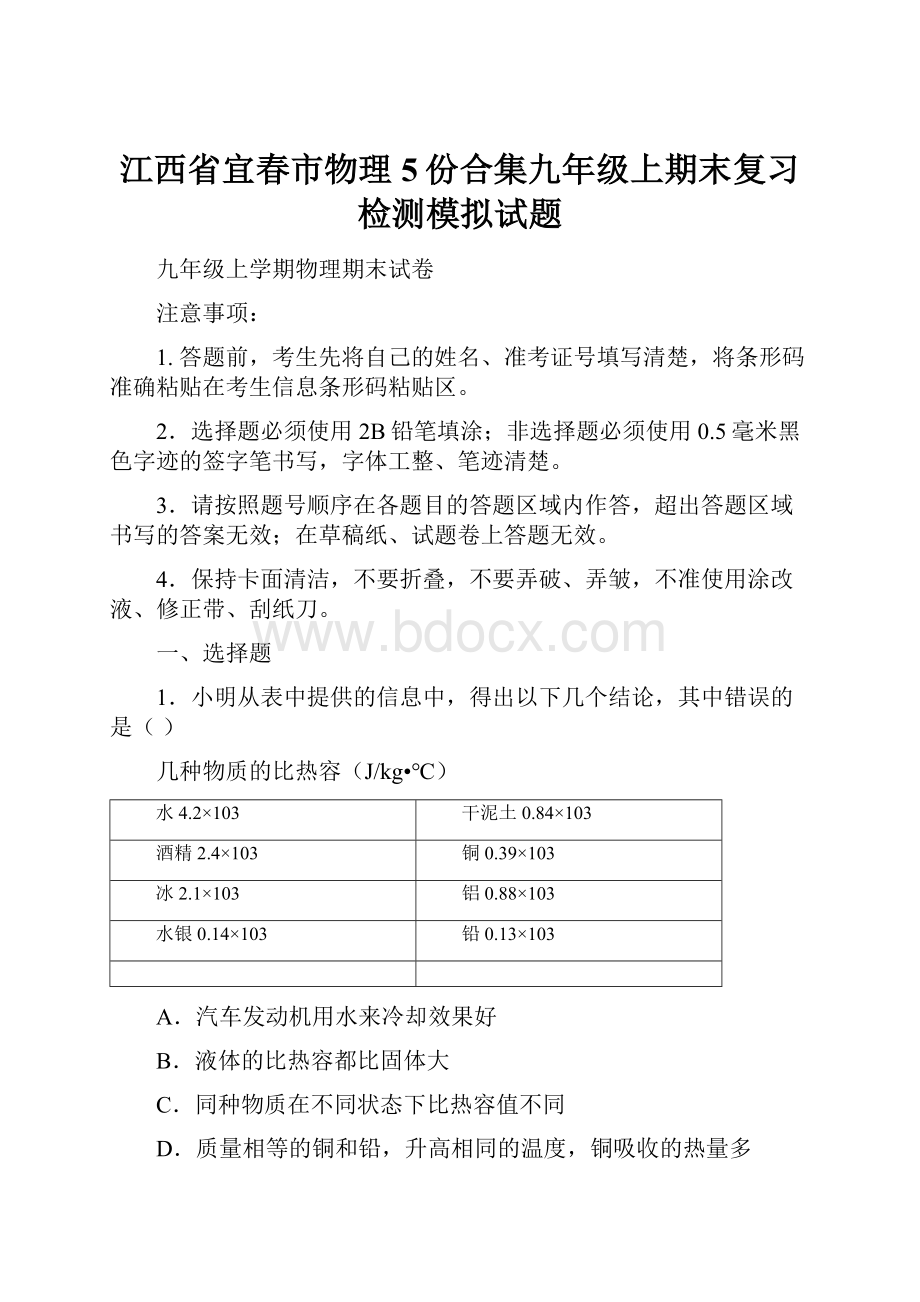 江西省宜春市物理5份合集九年级上期末复习检测模拟试题.docx_第1页