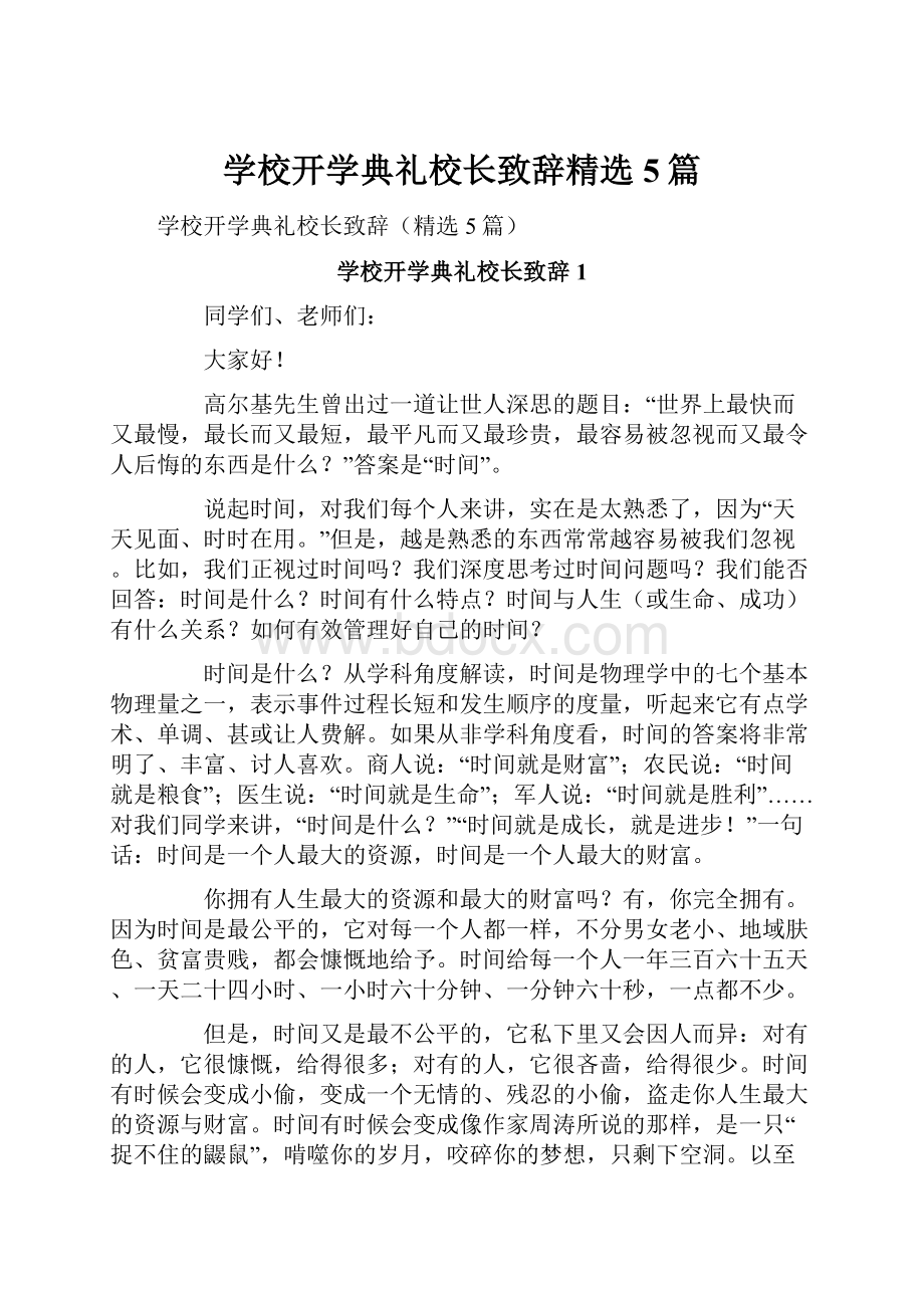 学校开学典礼校长致辞精选5篇.docx