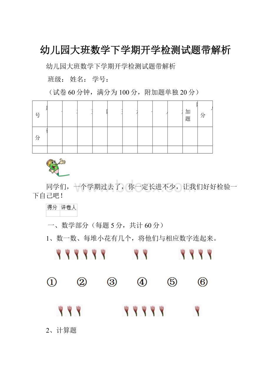 幼儿园大班数学下学期开学检测试题带解析.docx