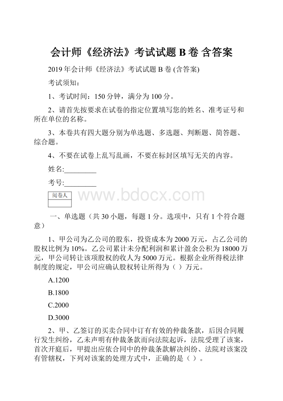 会计师《经济法》考试试题B卷 含答案.docx_第1页