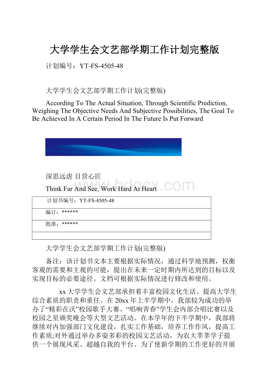 大学学生会文艺部学期工作计划完整版.docx_第1页