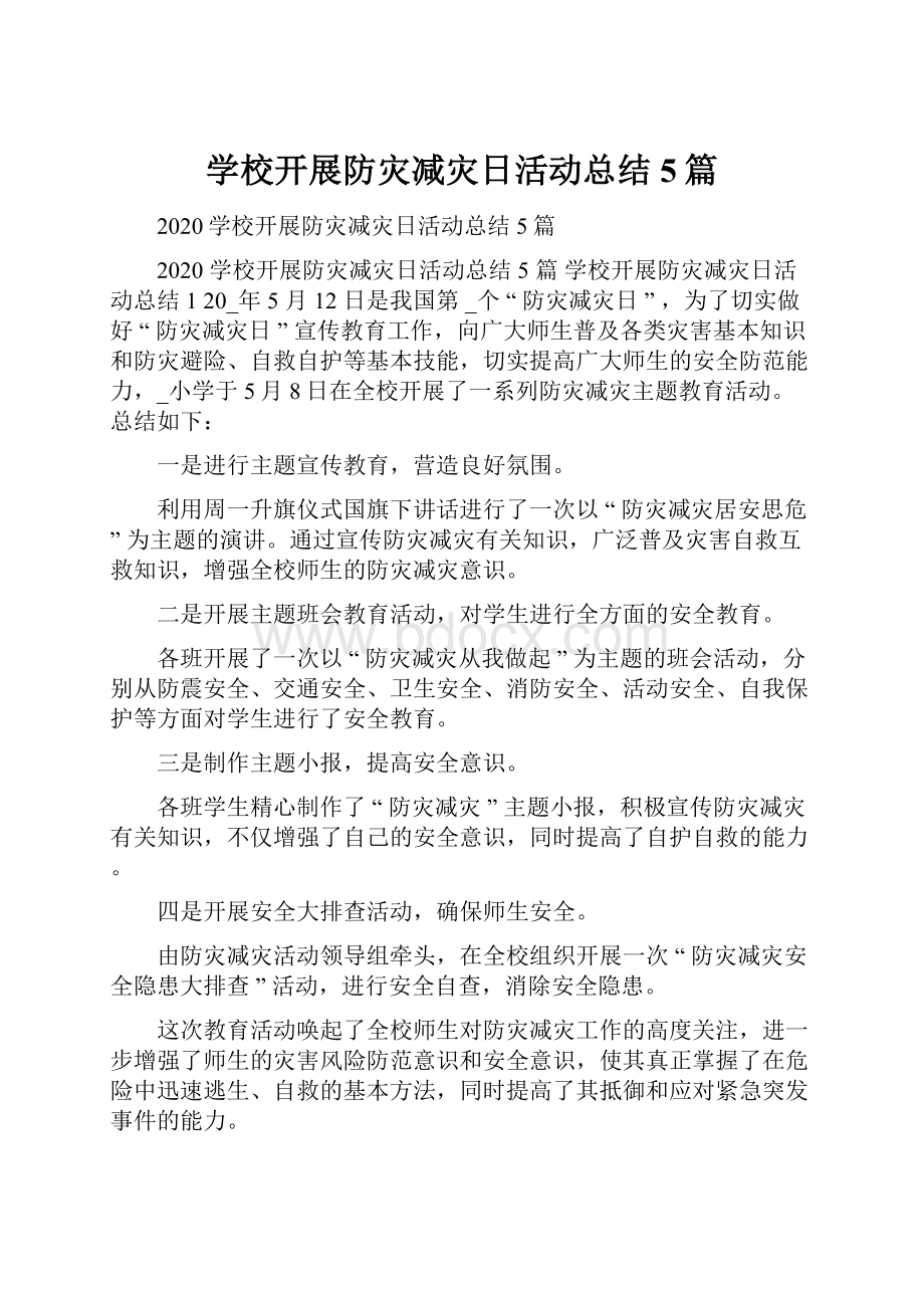 学校开展防灾减灾日活动总结5篇.docx_第1页