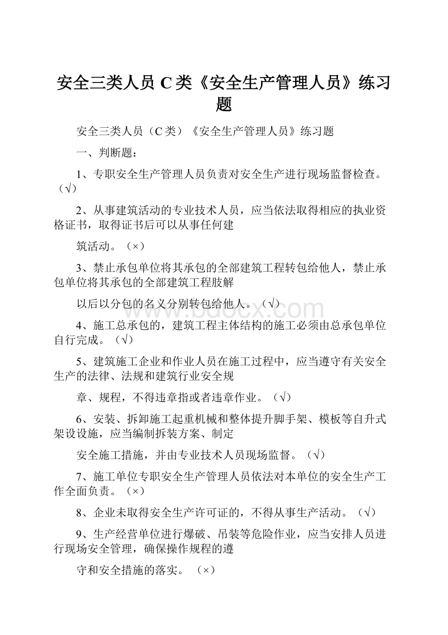 安全三类人员C类《安全生产管理人员》练习题.docx