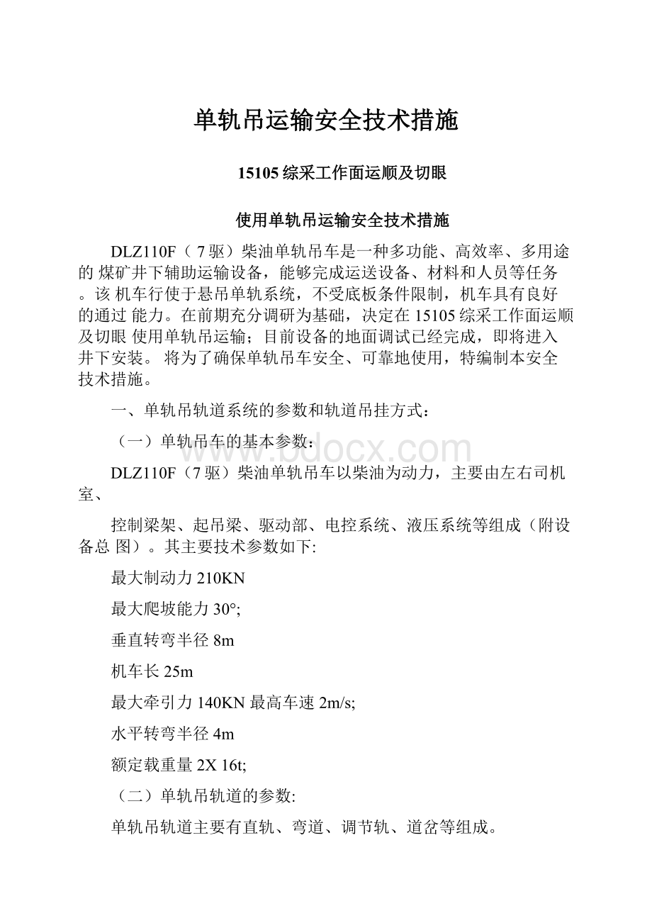 单轨吊运输安全技术措施.docx