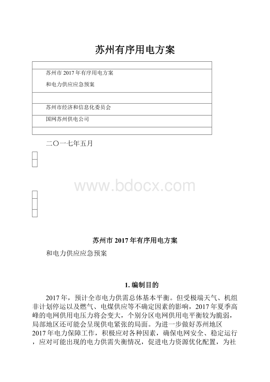 苏州有序用电方案.docx