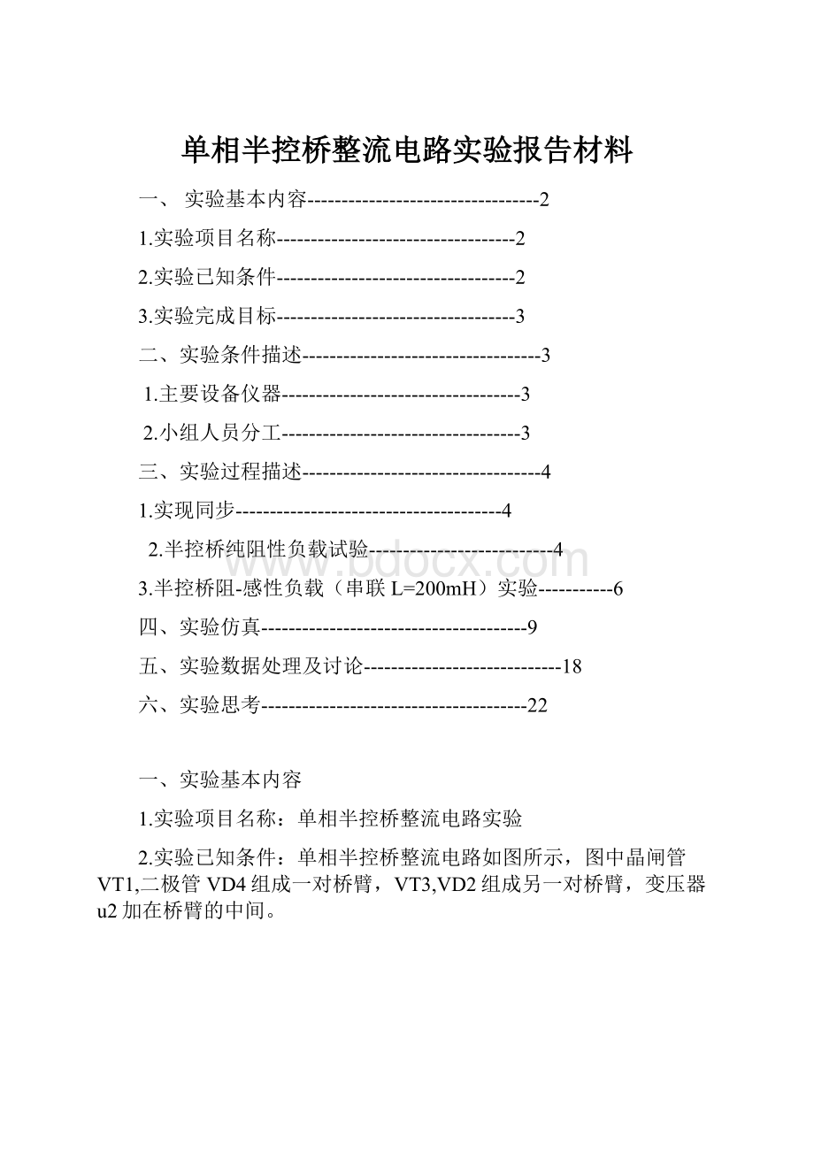 单相半控桥整流电路实验报告材料.docx