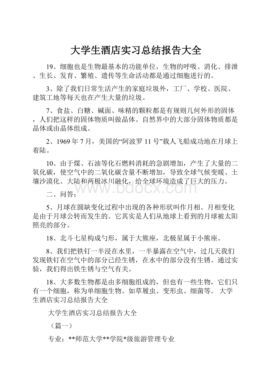 大学生酒店实习总结报告大全.docx