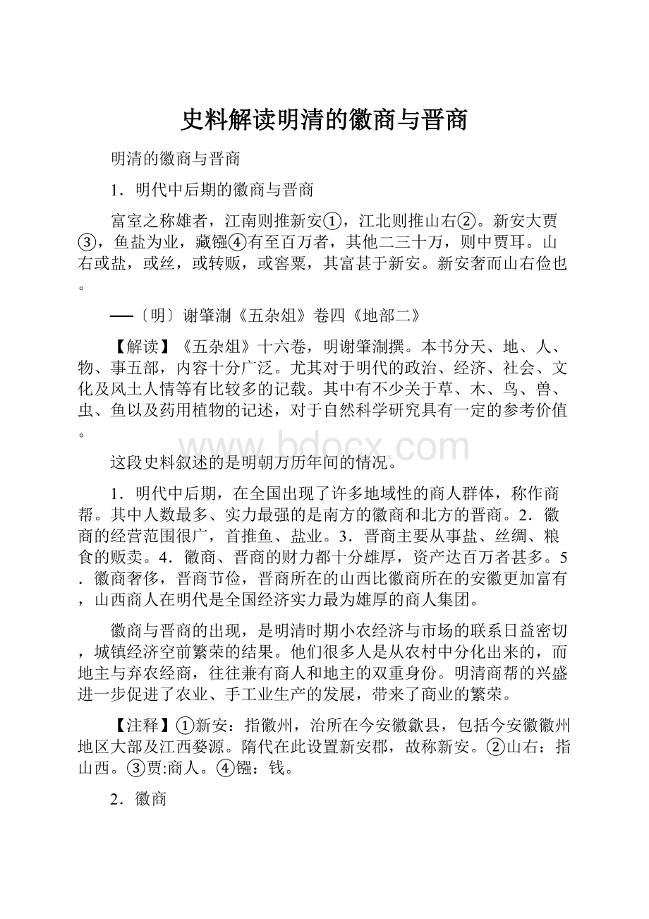 史料解读明清的徽商与晋商.docx_第1页