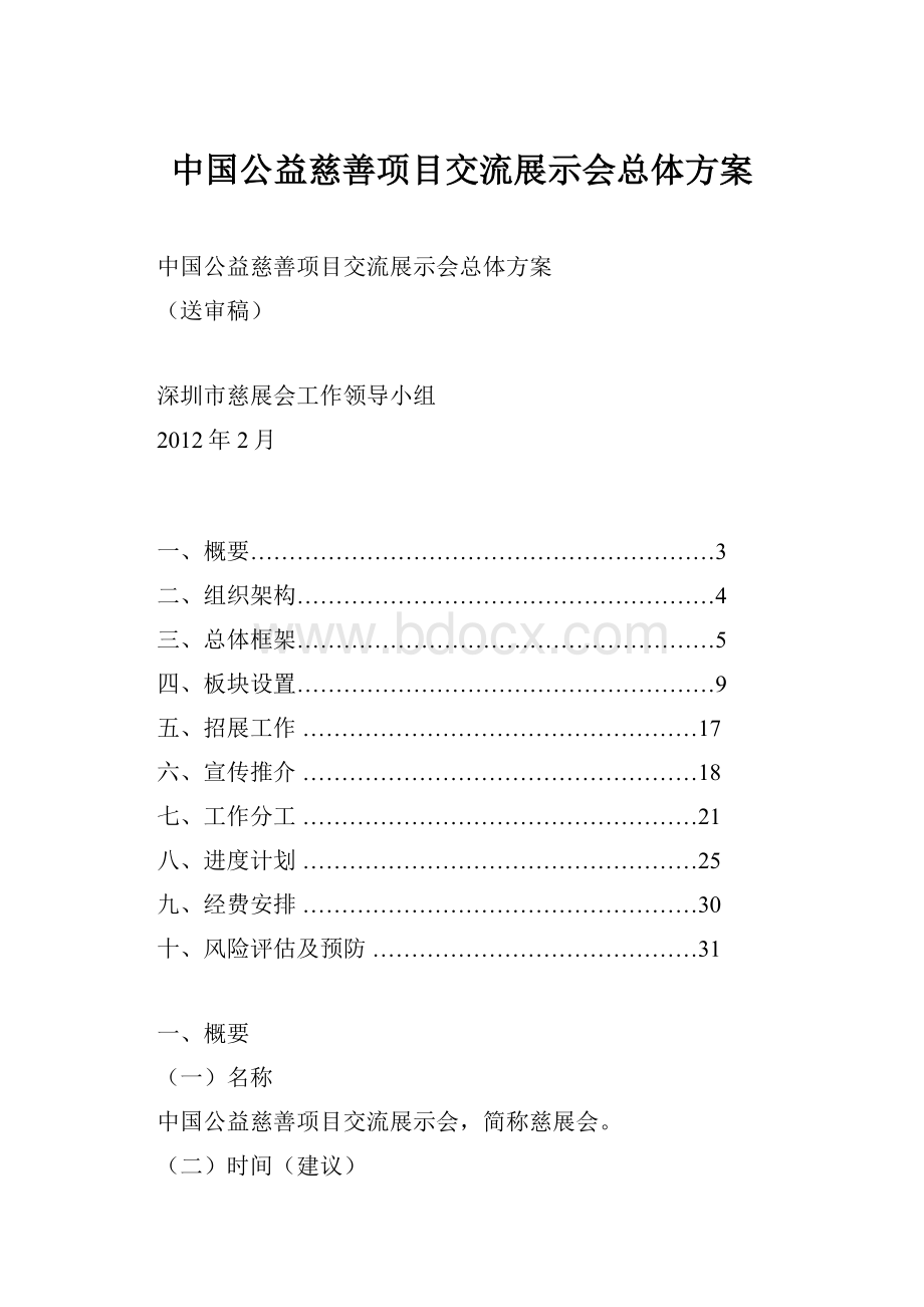 中国公益慈善项目交流展示会总体方案.docx