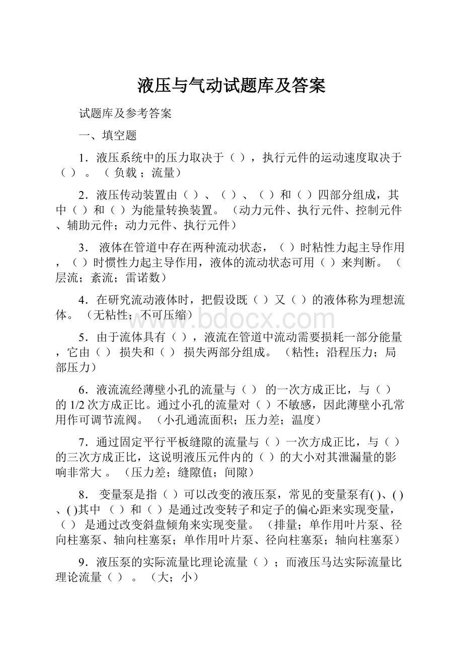 液压与气动试题库及答案.docx_第1页