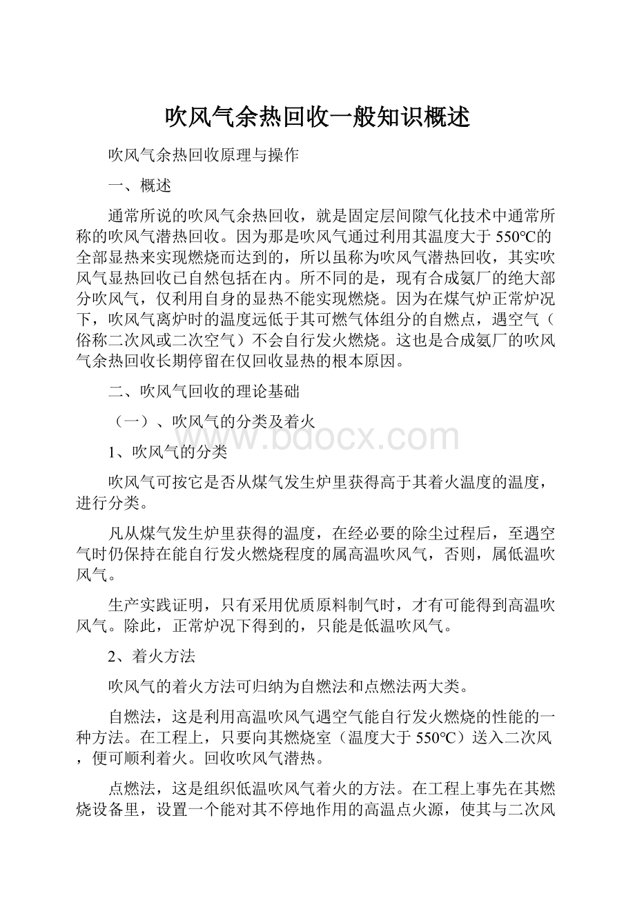 吹风气余热回收一般知识概述.docx