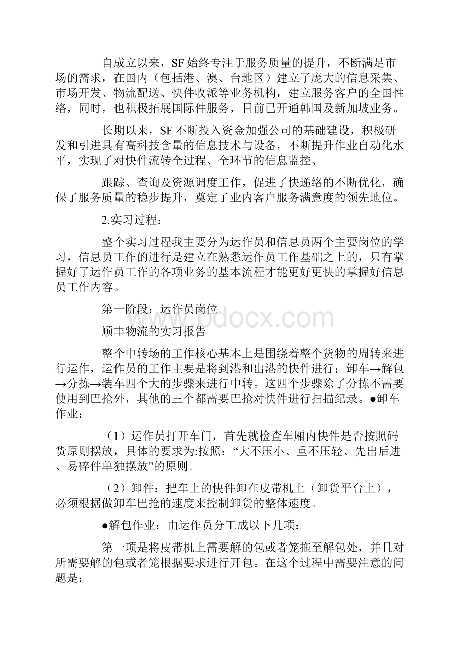 顺丰的实习报告3篇.docx_第2页