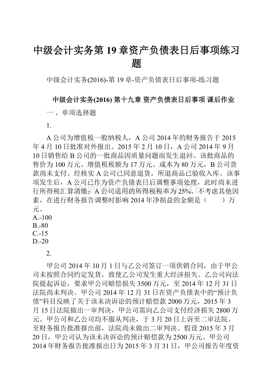 中级会计实务第19章资产负债表日后事项练习题.docx_第1页