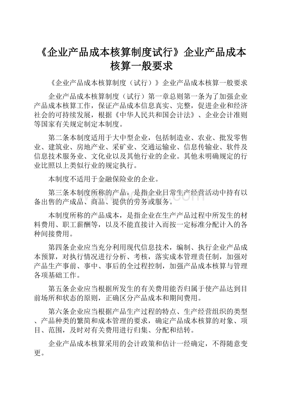 《企业产品成本核算制度试行》企业产品成本核算一般要求.docx