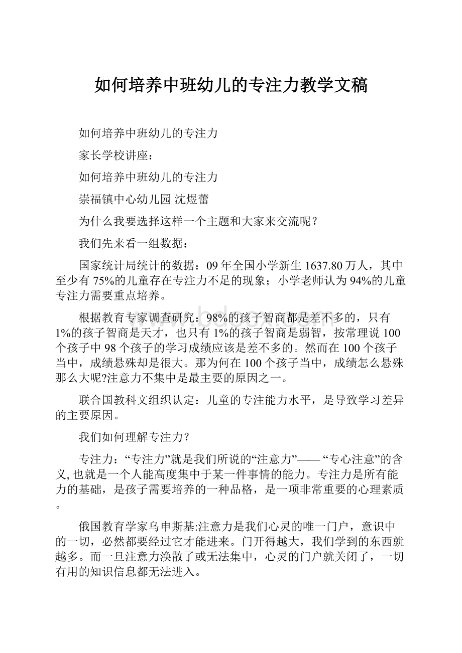 如何培养中班幼儿的专注力教学文稿.docx_第1页