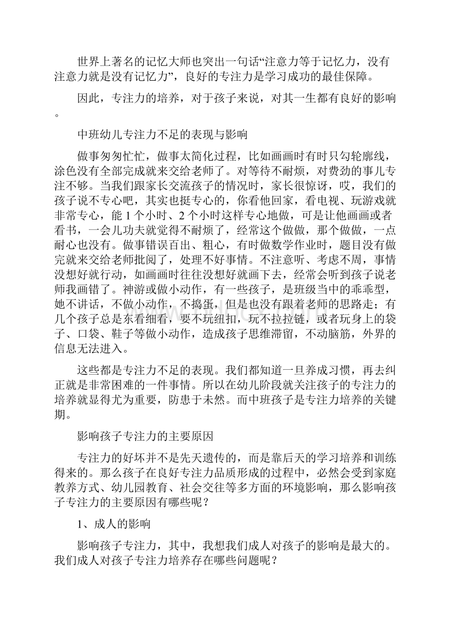 如何培养中班幼儿的专注力教学文稿.docx_第2页