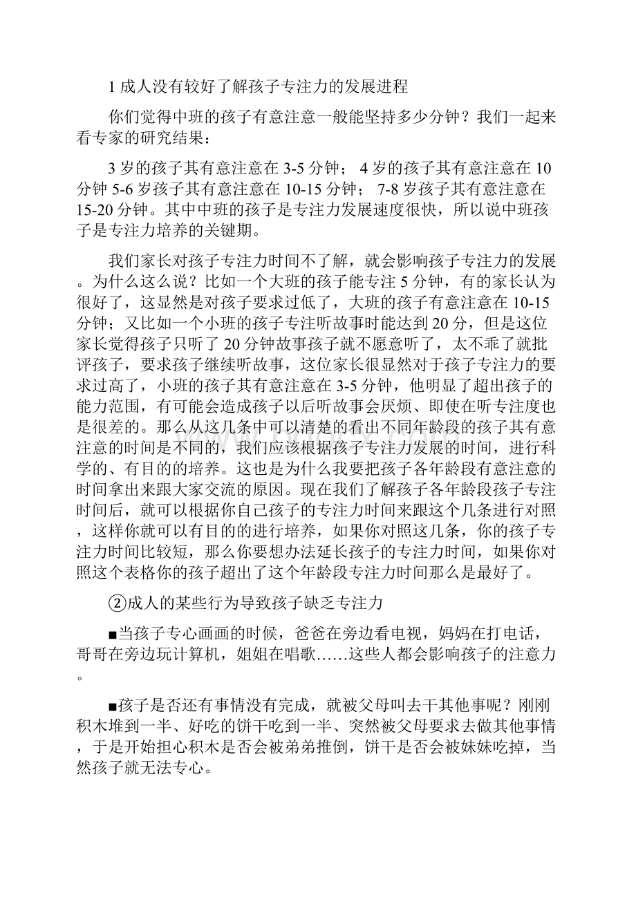 如何培养中班幼儿的专注力教学文稿.docx_第3页