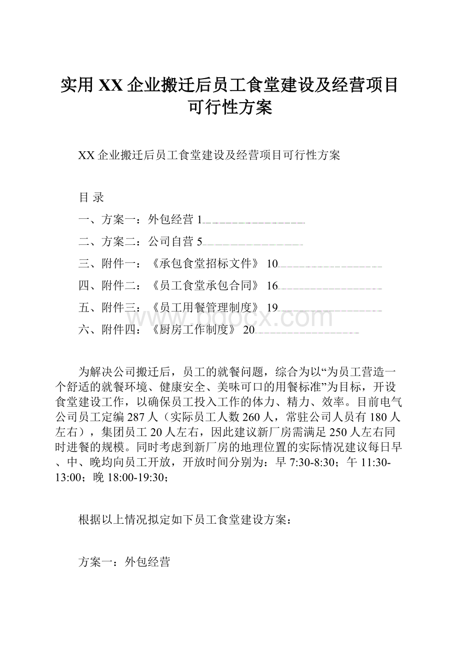 实用XX企业搬迁后员工食堂建设及经营项目可行性方案.docx