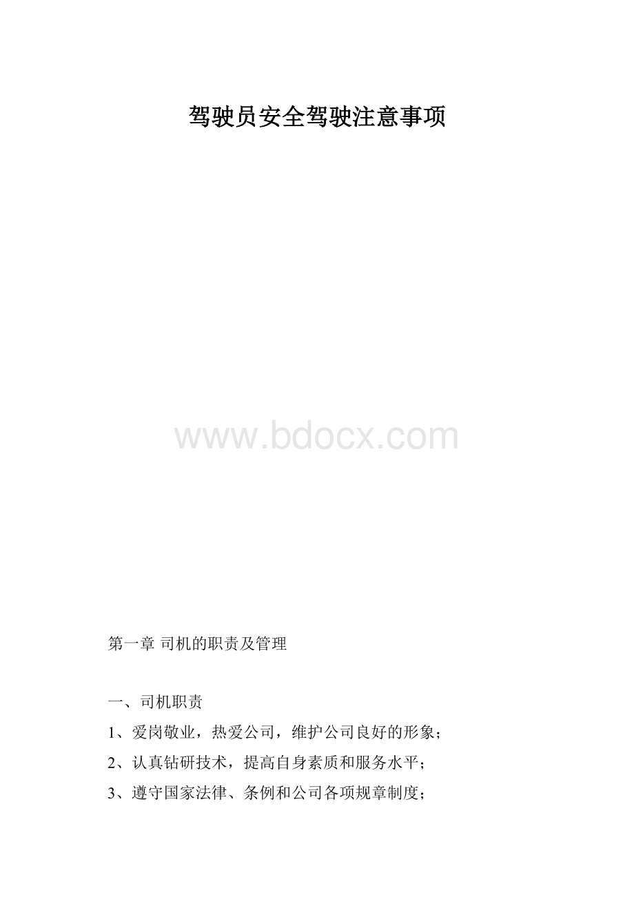 驾驶员安全驾驶注意事项.docx