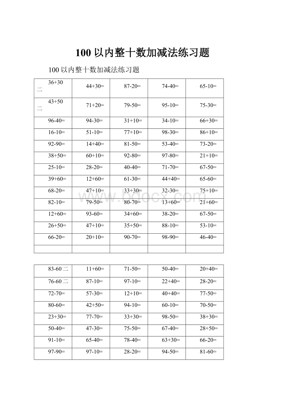 100以内整十数加减法练习题.docx_第1页