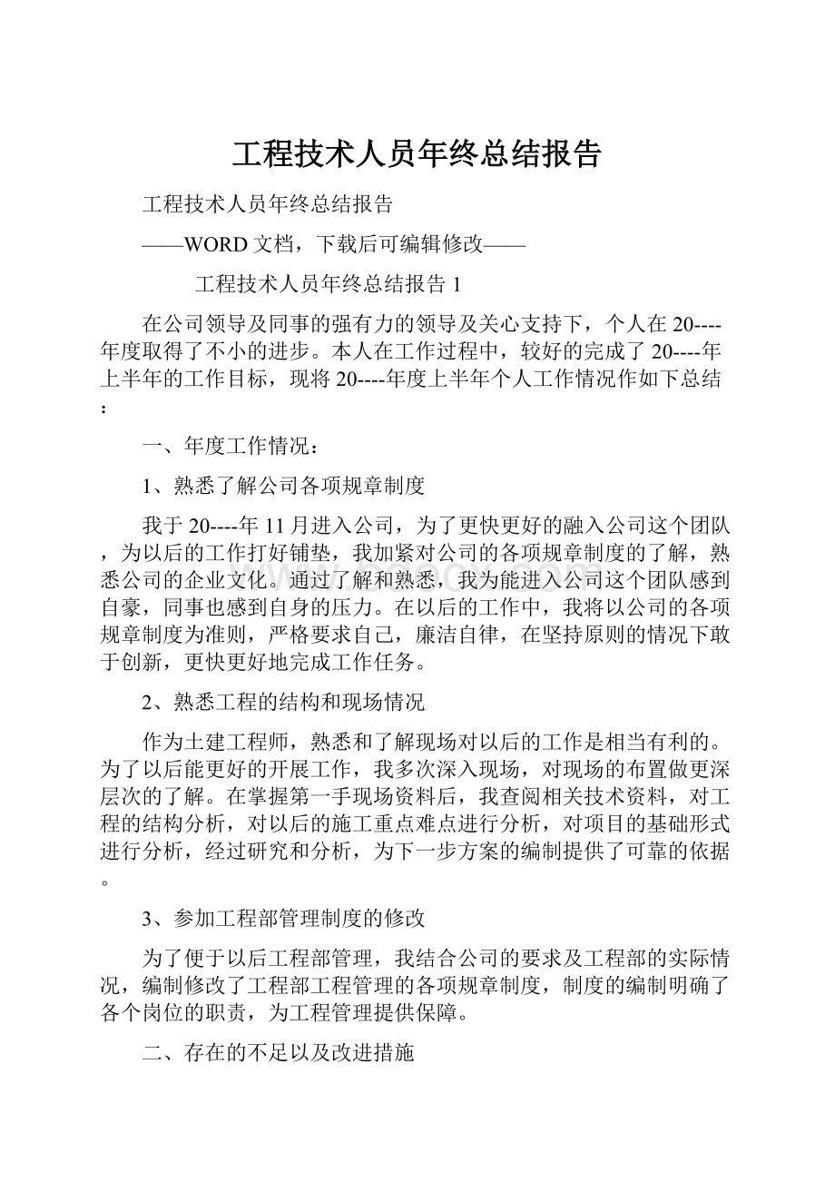 工程技术人员年终总结报告.docx_第1页