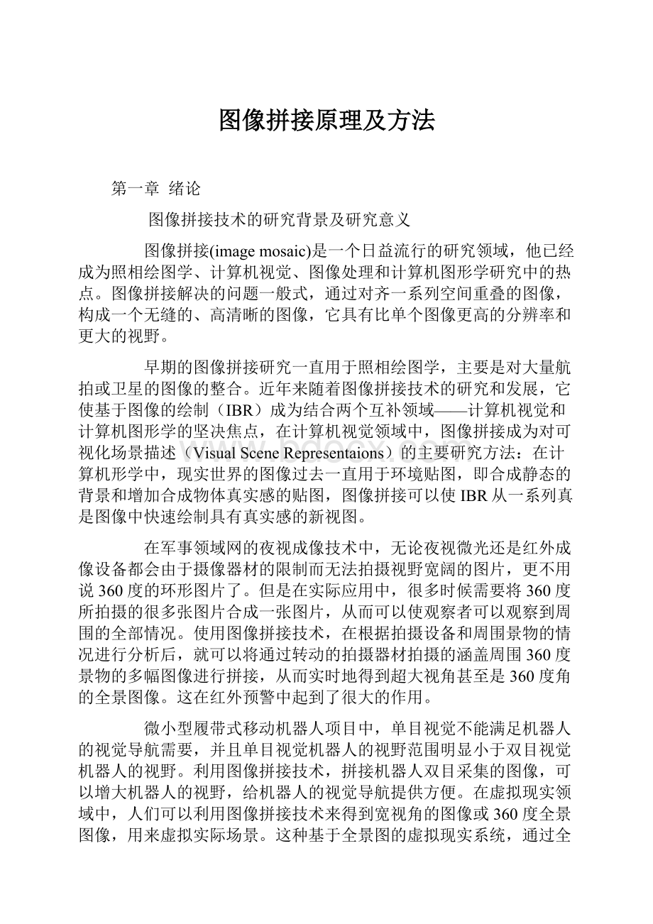 图像拼接原理及方法.docx