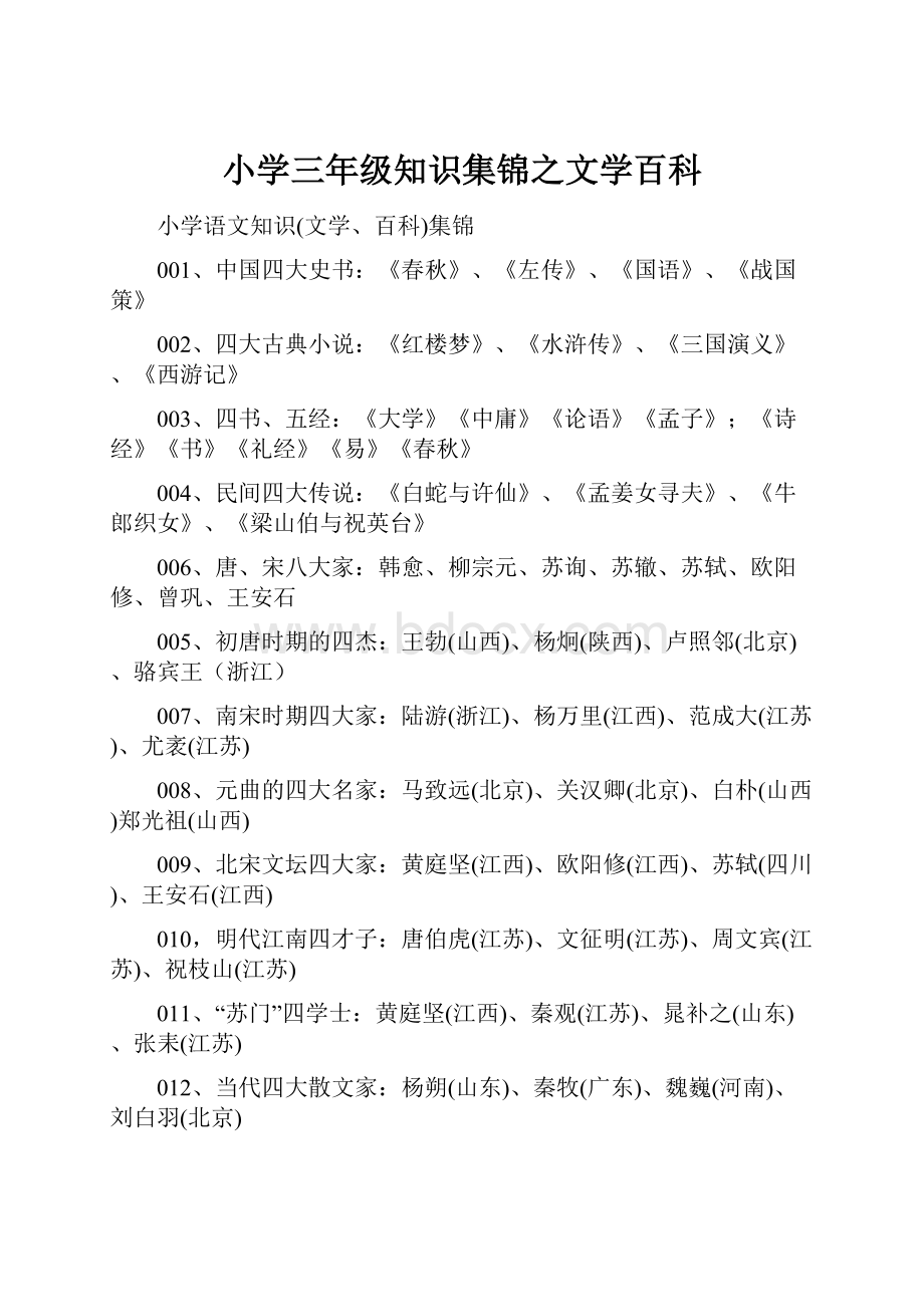 小学三年级知识集锦之文学百科.docx