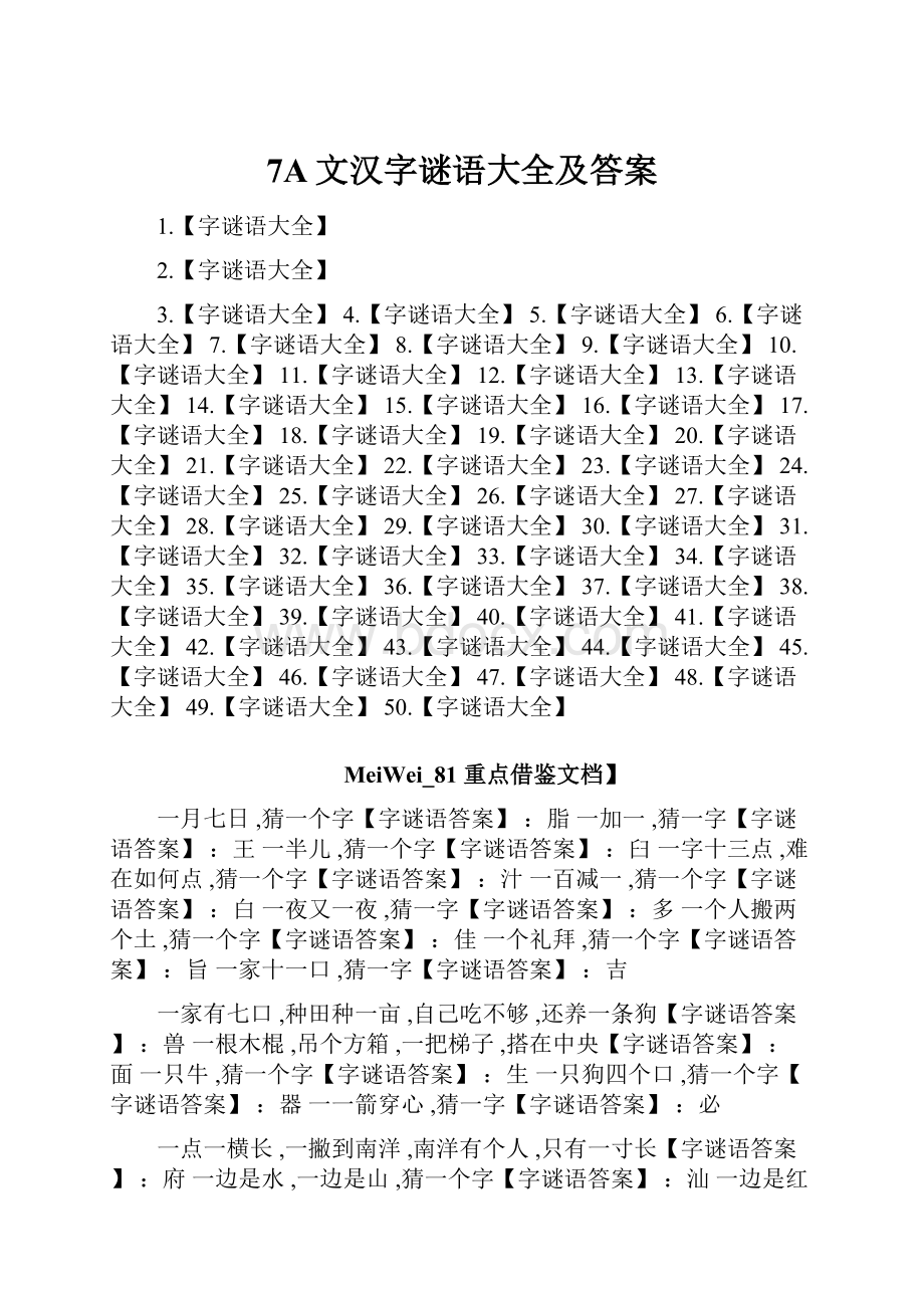 7A文汉字谜语大全及答案.docx_第1页