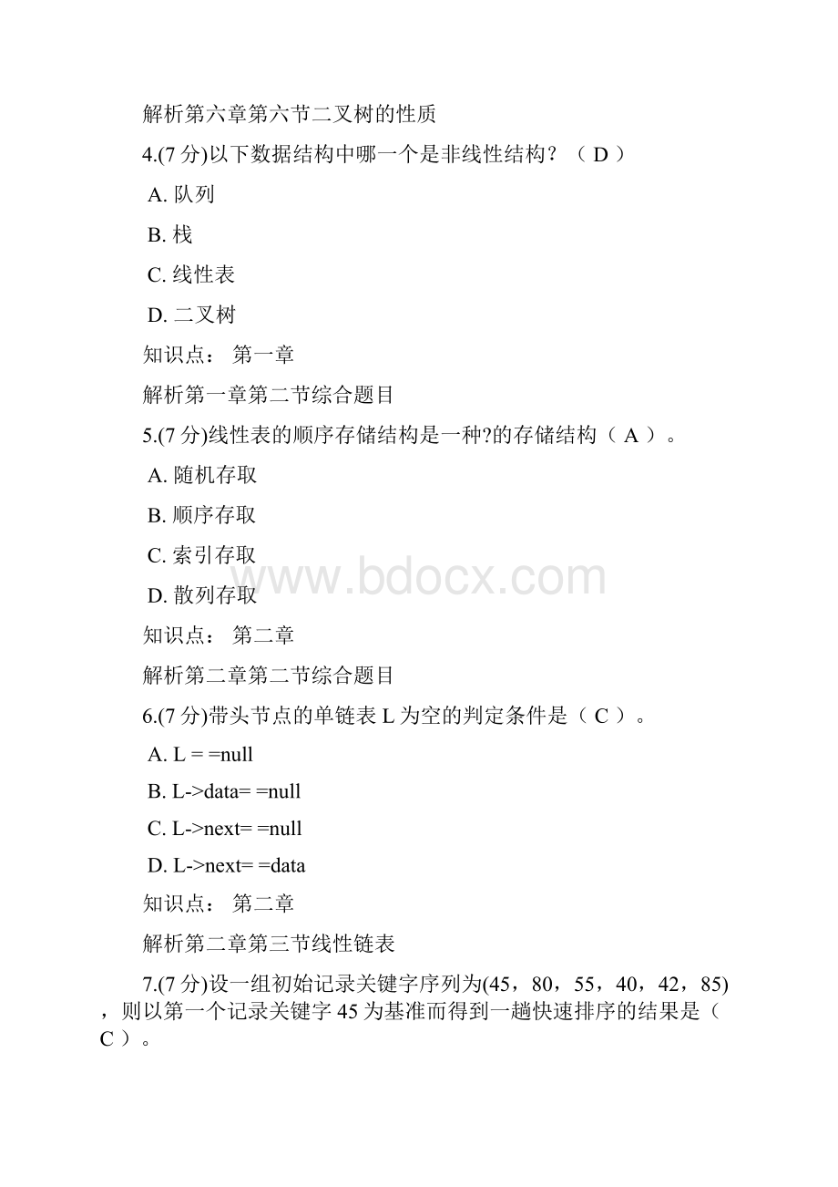 数据结构课程三套作业及答案分析.docx_第2页