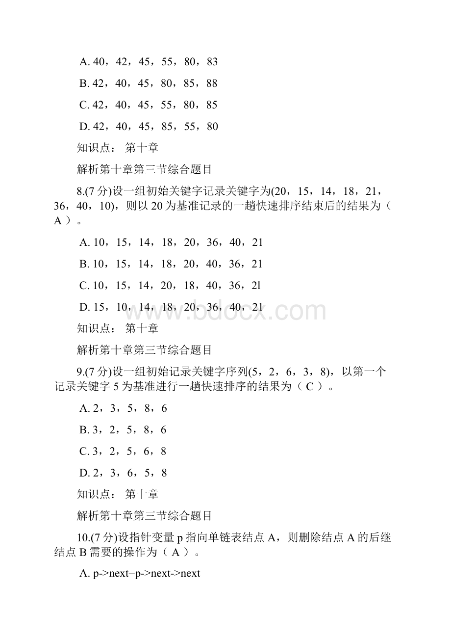 数据结构课程三套作业及答案分析.docx_第3页