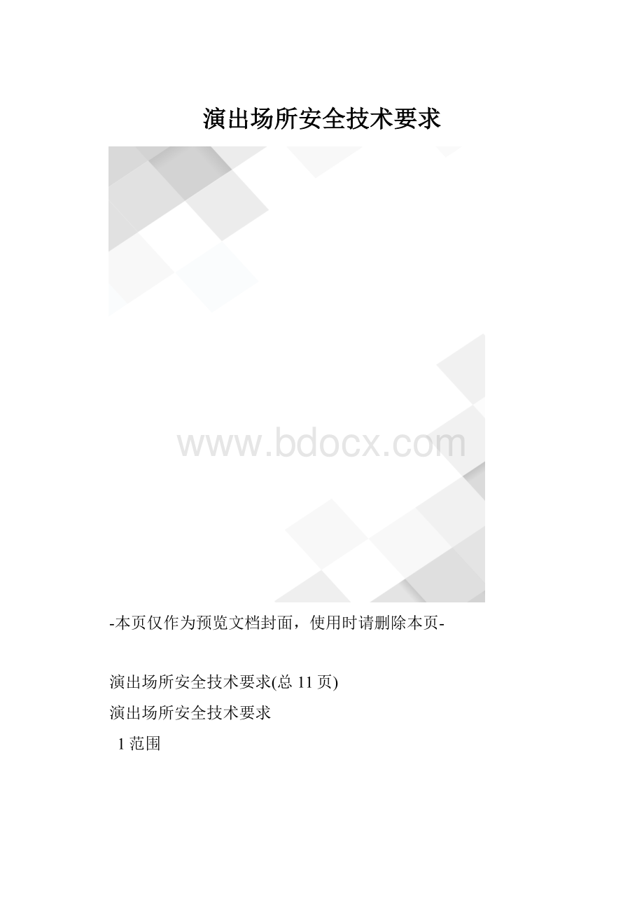 演出场所安全技术要求.docx