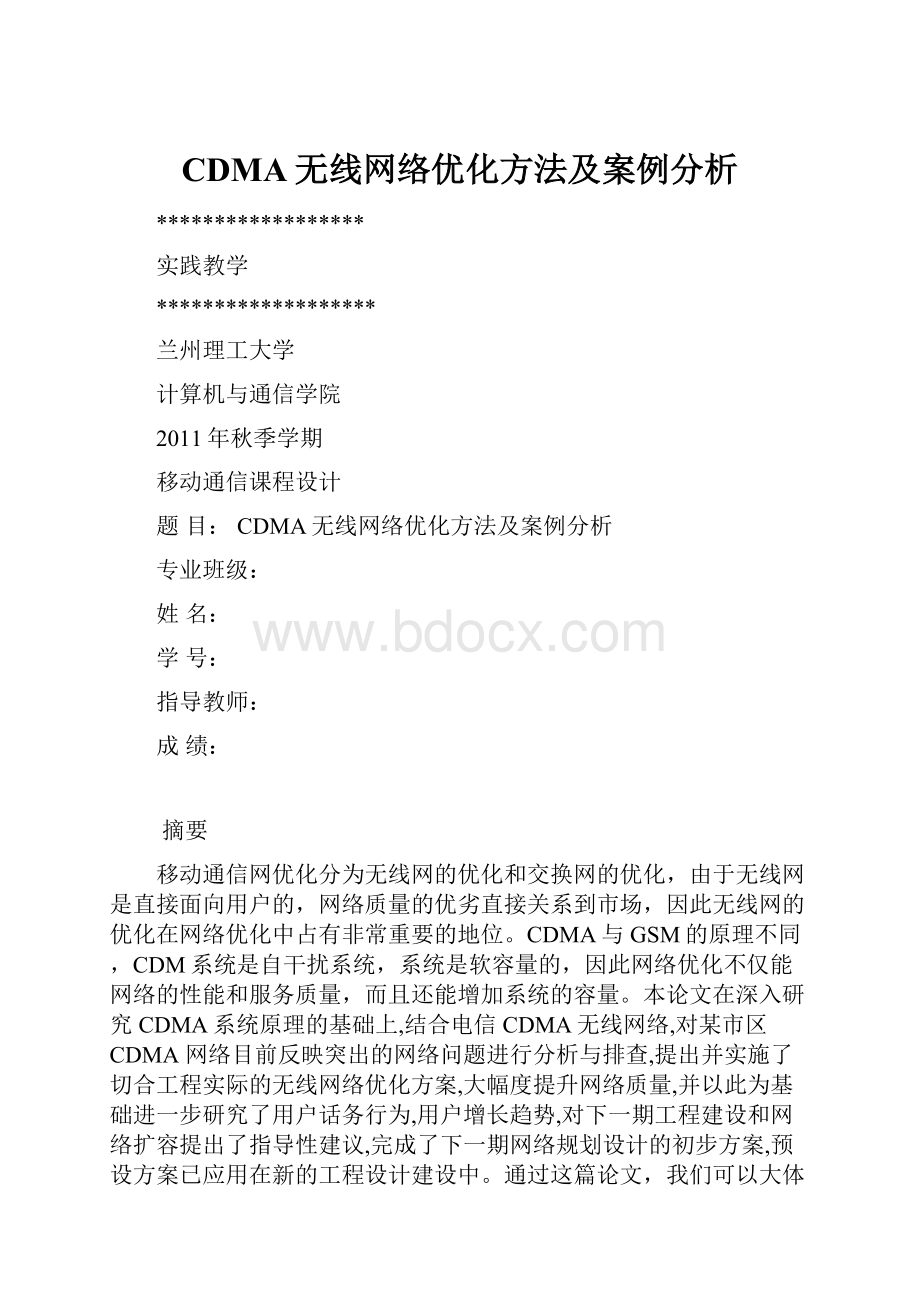 CDMA无线网络优化方法及案例分析.docx_第1页