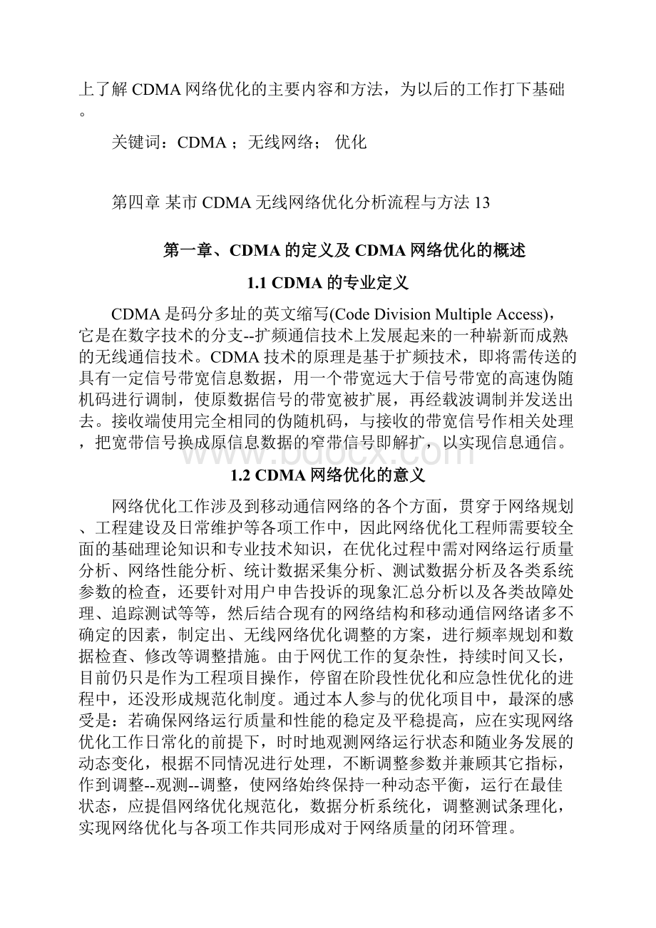 CDMA无线网络优化方法及案例分析.docx_第2页